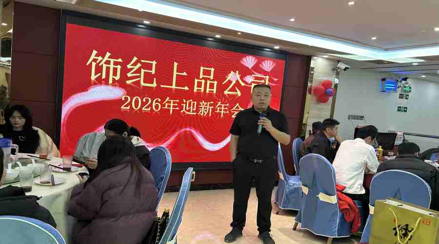 飾紀(jì)上品UHPC廠家2026迎春年會(huì)