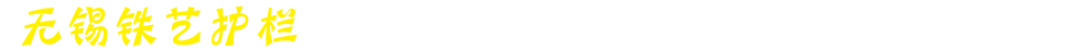 無錫鐵藝護(hù)欄廠